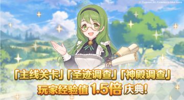 部分关卡玩家经验值获得量1.5倍庆典！