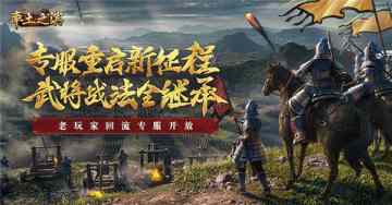 荣归十三州 《率土之滨》老玩家回归专服报名开启