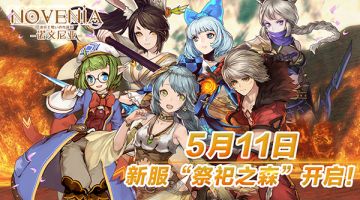 《诺文尼亚》5月11日“祭祀之森”新服开服开启