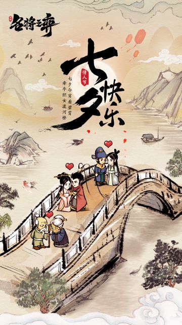 七夕佳节到！点击查看主公在三国前世中的七夕之旅~