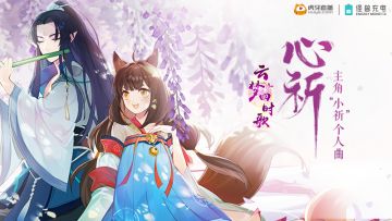 狐耳倾听-小祈角色曲《心祈》首发