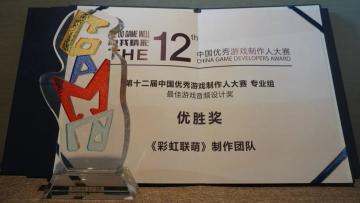 《彩虹联萌》荣获2020CGDA“最佳游戏音频奖”