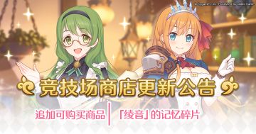 「竞技场商店」可购买商品追加