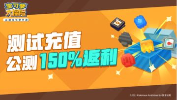《宝可梦大探险》计费测试充值返还公告