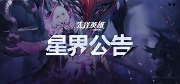 【星界公告】2021年3月25日停服维护公告