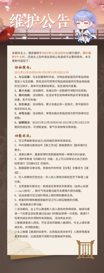 【维护公告】2021年11月18日维护公告