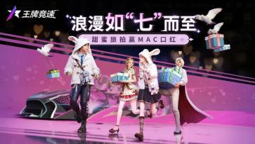 开：浪漫如“七”而至《王牌竞速》甜蜜旅拍赢MAC口红