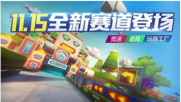 新赛道玩具工厂与杯王争霸，我全都要！