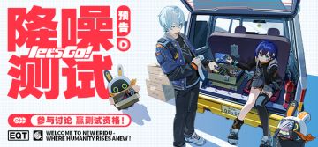 【已开奖】讨论「降噪测试」PV，赢测试资格及周边奖励！