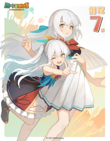 【四叶草剧场】公测倒计时7天