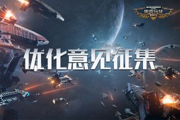 【战锤40000：雷霆远征 】游戏优化意见征集