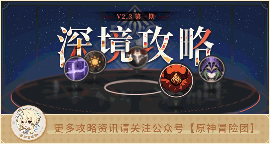 【V2.3攻略】#深渊攻略#【原神冒险团】 2.3版本新深境第12层全解析截图