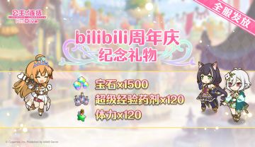 bilibili十二周年纪念礼物发放！