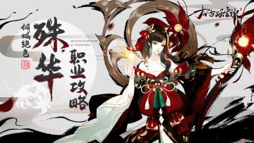 【职业攻略】倾城绝色怜幽草——殊华