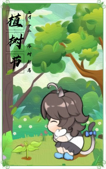 植树节，要爱护大自然哦~~~