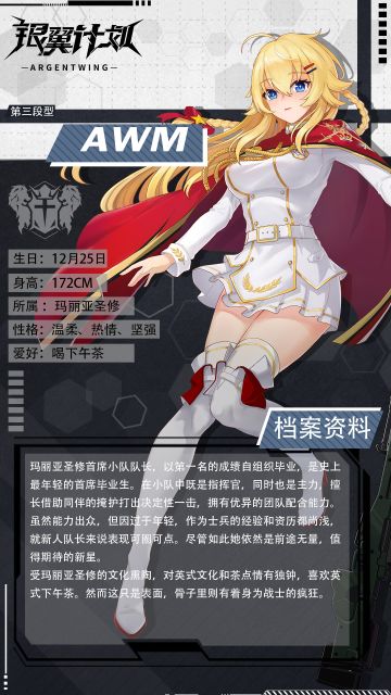 【人事档案】玛丽亚圣修首席小队队长——AWM上阵