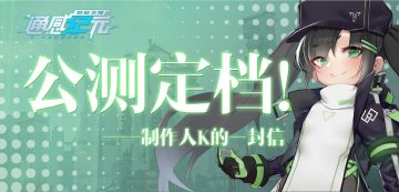 公测定档！制作人K的一封信