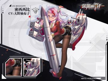 【舰姬情报】4★导弹巡洋舰密西西比即将登场