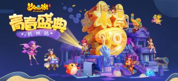 猛料来袭！《梦幻西游》手游青春盛典杭州站圆满落幕