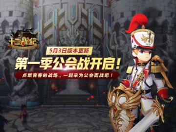 《十二战纪》公会战胜者路迪时装“公会守护者”！限时礼包同步开启