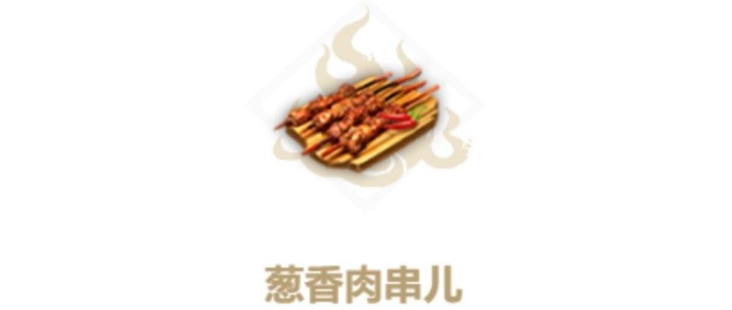 妄想山海葱香肉串儿配方截图