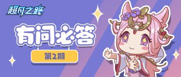 有问必答 |《超凡之路》首日FAQ！