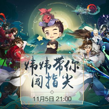 【11.5直播预告】炜炜带你闯指尖