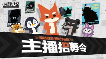 星势崛起，没你不行！《小动物之星》双端测试主播招募开启！