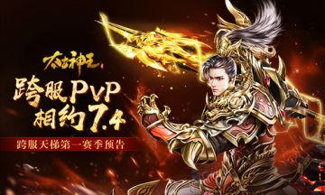 7.4开赛 《太古神王：星魂觉醒》跨服天梯第一赛季预告