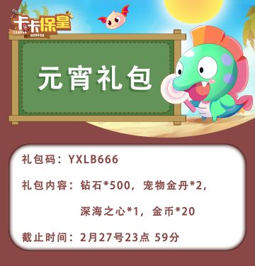 《卡卡保皇》元宵福利来啦！