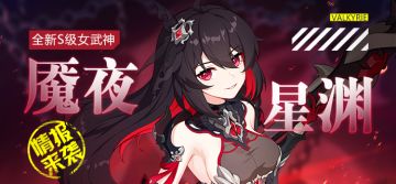 角色情报 | S级女武神「魇夜星渊」技能展示