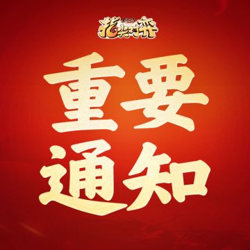 《剑网3指尖对弈》重要通知