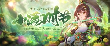 《欢乐三国杀》5月20日活动公告