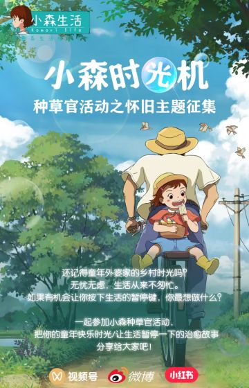 小森时光机｜征集怀旧治愈故事，重拾童年美好时光