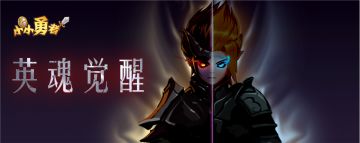 【玩法爆料】聊聊《小小勇者》全新玩法——英魂觉醒