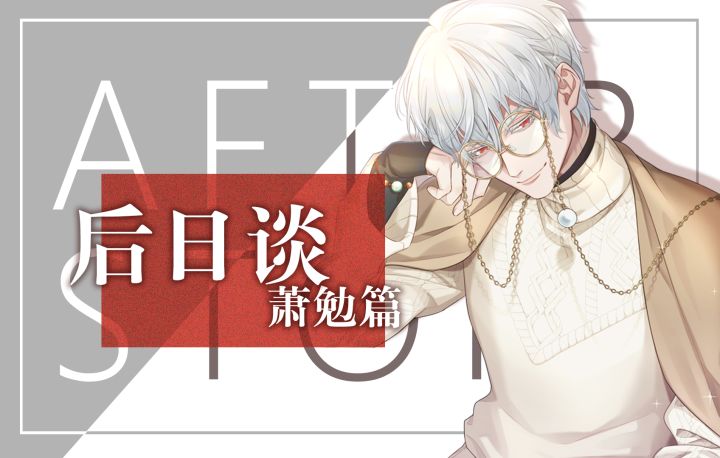 后日谈vol.1—萧勉篇正式公布!截图
