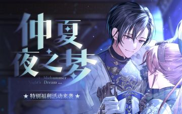 【已开奖】《少女的王座》仲夏夜之梦活动福利来袭~十连抽＆周边＆幻水晶大放送~