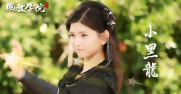 剧评-渴望自由的小黑龙