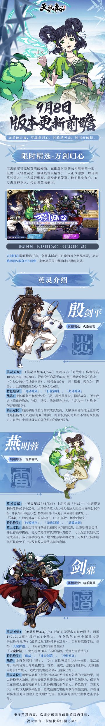 更新前瞻 | 限时精选【万剑归心】开启！绝品英灵燕明蓉&殷剑平&剑邪限时召唤概率UP！