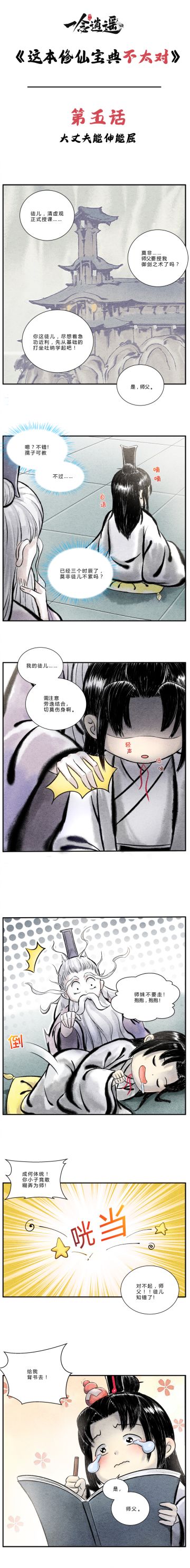 逍遥漫画《这本修仙宝典不太对》第5话：大丈夫能屈能伸！