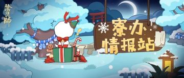 全新御魂降临百鬼弈，近期活动结束提醒送达