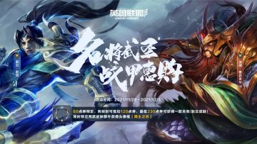 名将武圣皮肤预付即将开启！预付点券可抵双倍，还不赶快行动！