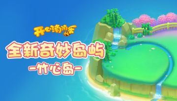 全新岛屿爆料来袭！心心相印甜蜜蜜~