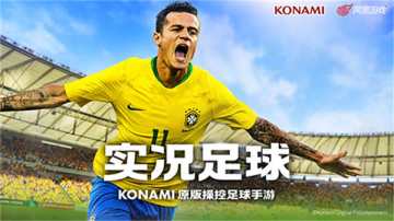 真实+平衡，《实况足球》极致操作竞技体验！