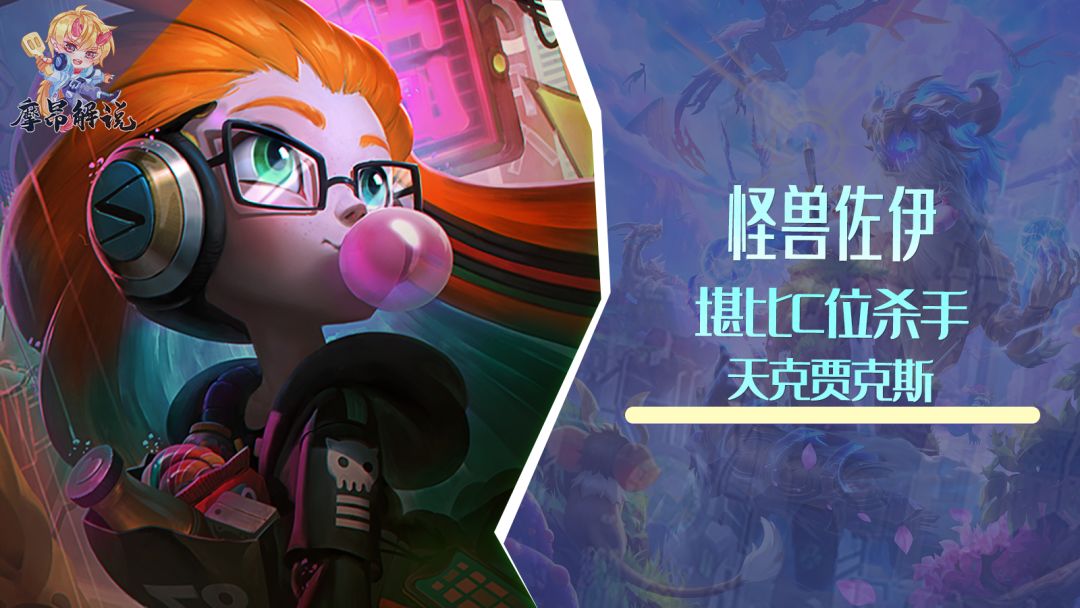 新晋赌阵怪兽佐伊火了，堪比C位杀手，天克贾克斯截图