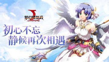 朋友啊，公测再会~梦战幸之有你！