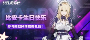 【已开奖】比安卡生日快乐，集拼图解锁奖励！