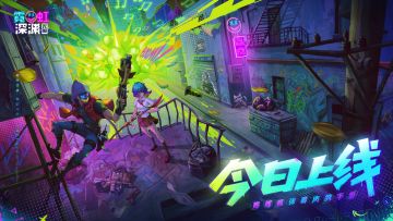 「霓虹深渊：无限」现已正式上线！
