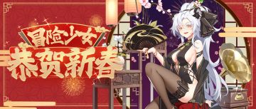 《冒险小分队》给各位指挥官拜年啦！