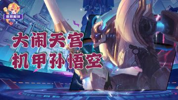 黑马机甲悟空，拿到符文大闹天宫，稳稳上大分